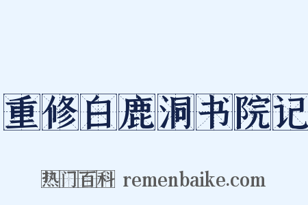 重修白鹿洞书院记是什么意思的图片